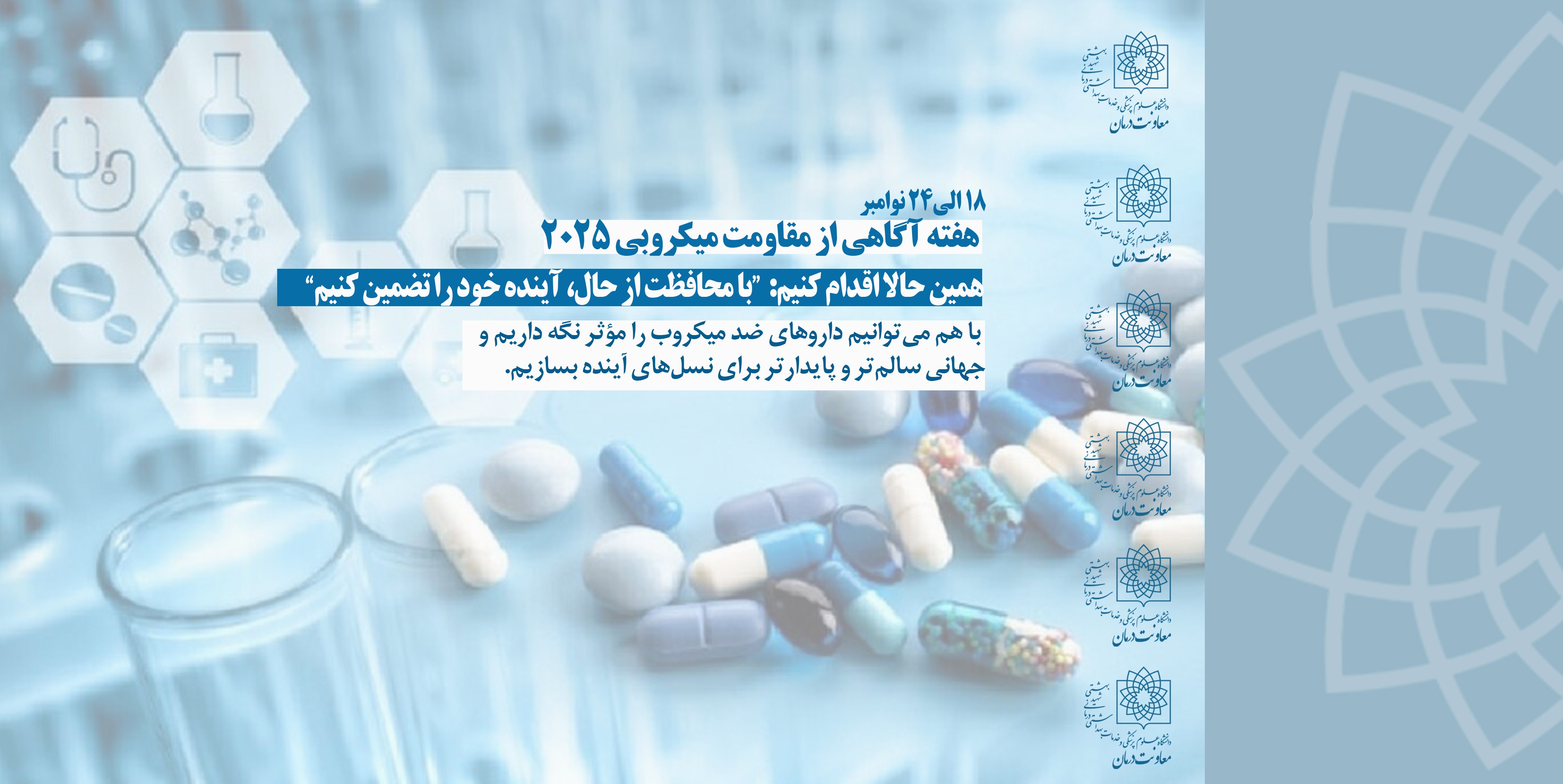 هفته مقاومت میکروبی